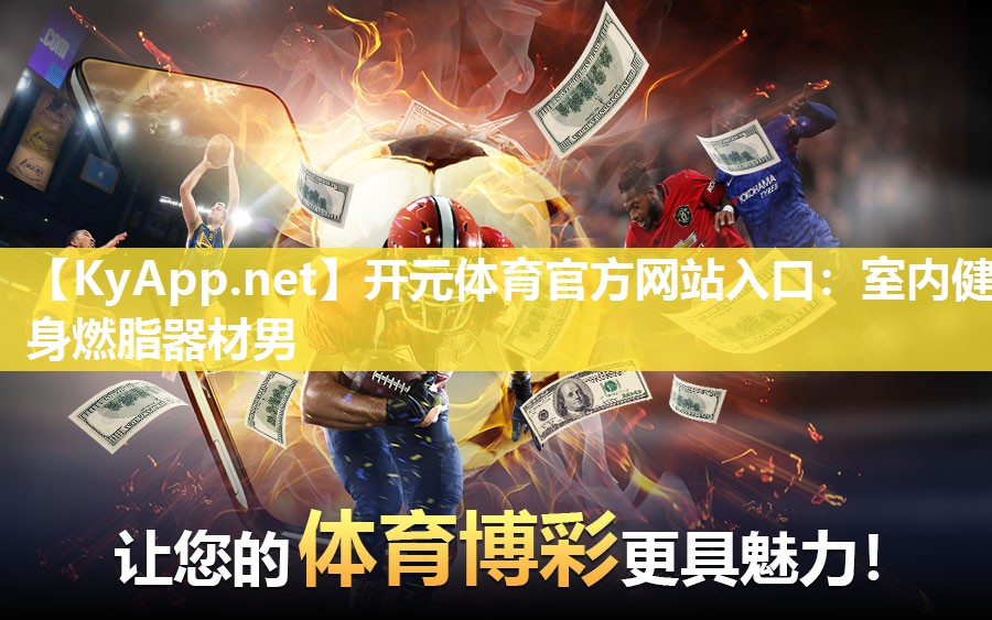 室内健身燃脂器材男