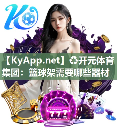 篮球架需要哪些器材