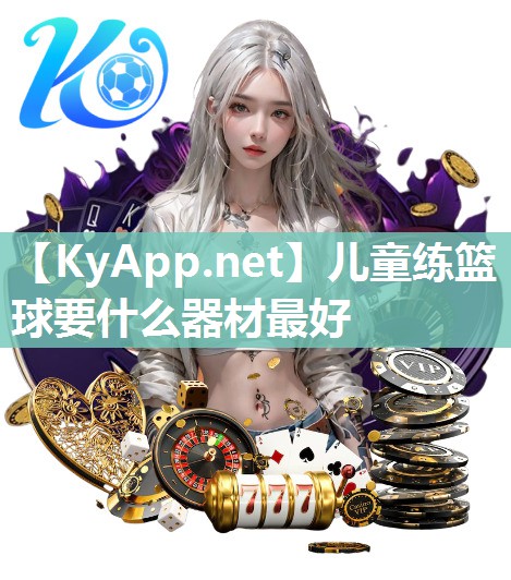 儿童练篮球要什么器材最好