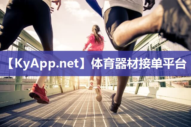 体育器材接单平台