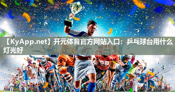 乒乓球台用什么灯光好