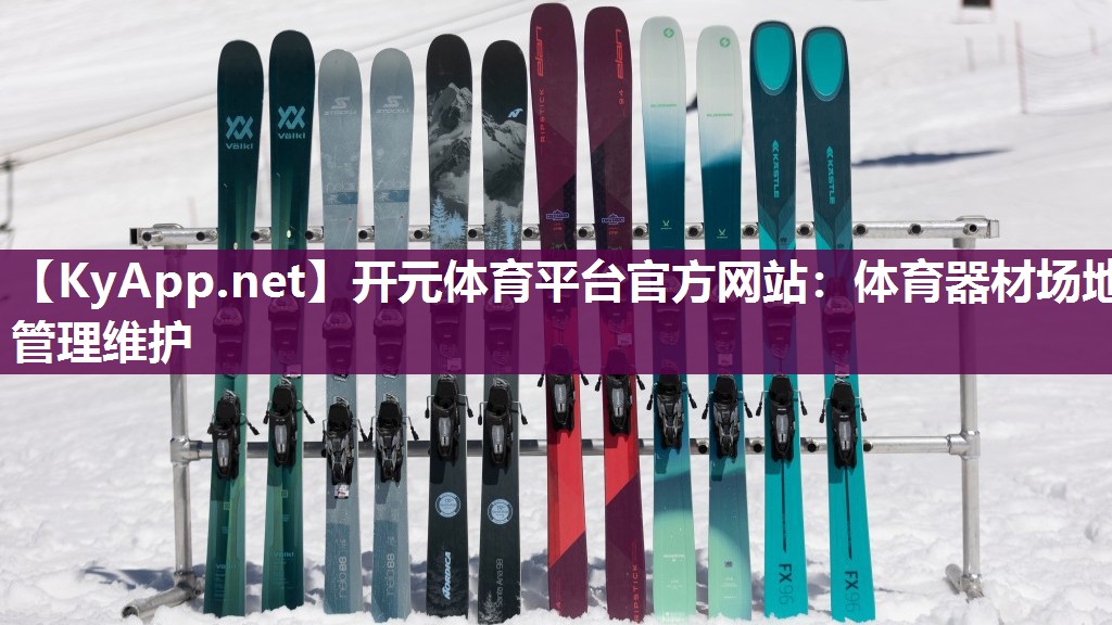 体育器材场地管理维护