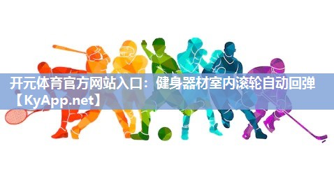 健身器材室内滚轮自动回弹