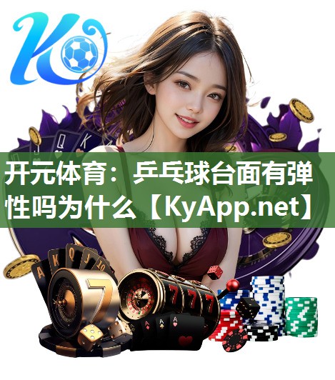 乒乓球台面有弹性吗为什么