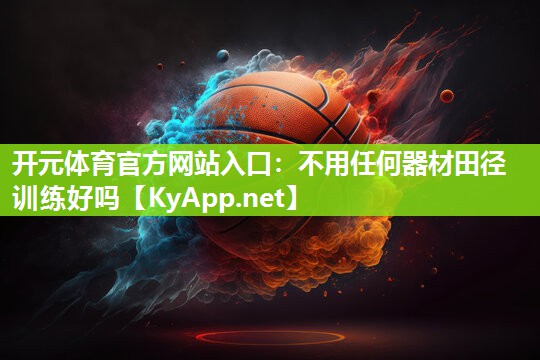 不用任何器材田径训练好吗