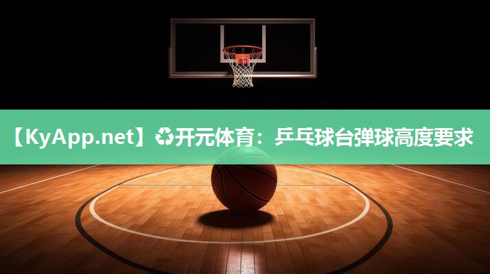 乒乓球台弹球高度要求