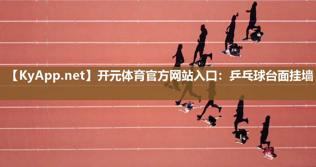 乒乓球台面挂墙