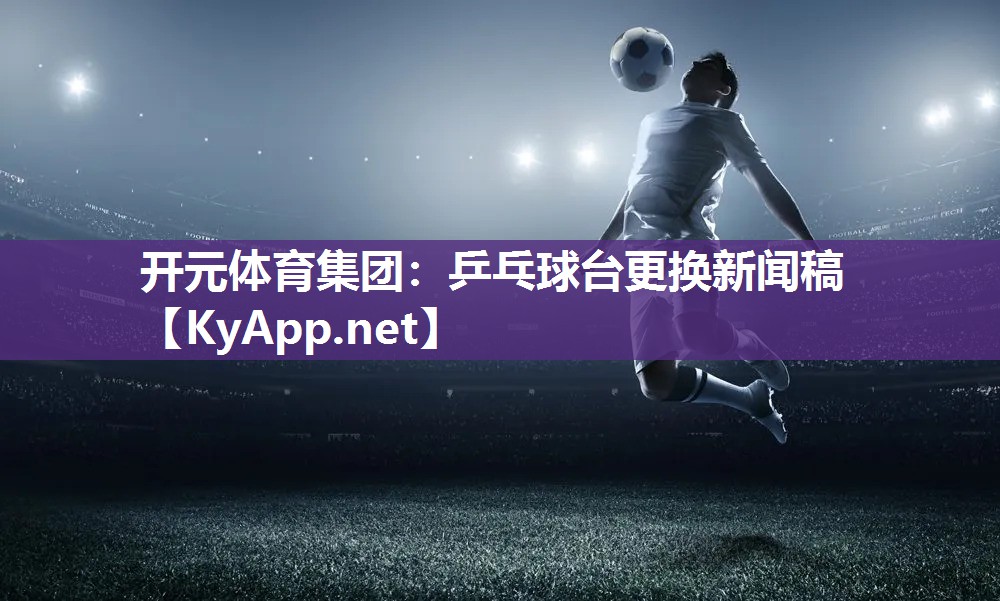 乒乓球台更换新闻稿