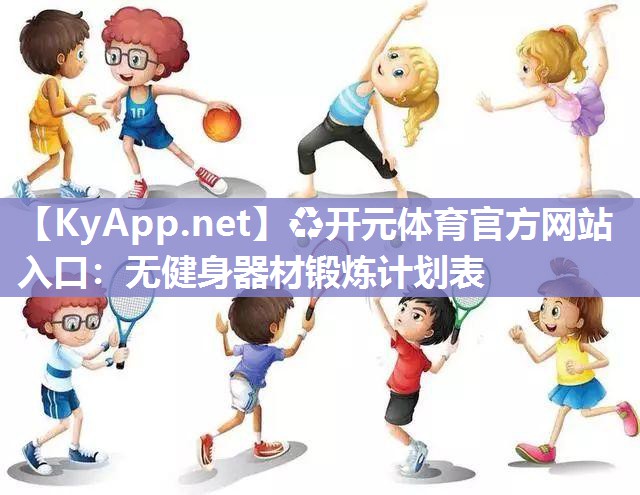 无健身器材锻炼计划表
