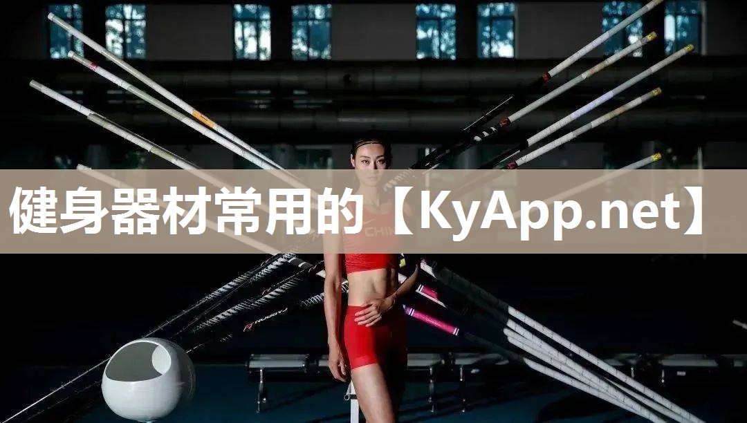 健身器材常用的