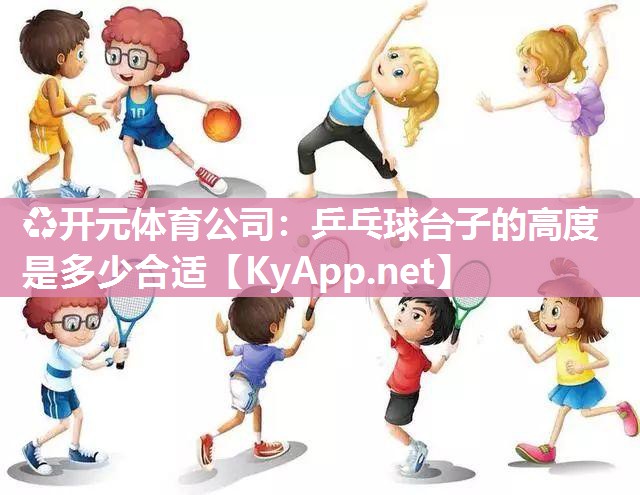 乒乓球台子的高度是多少合适