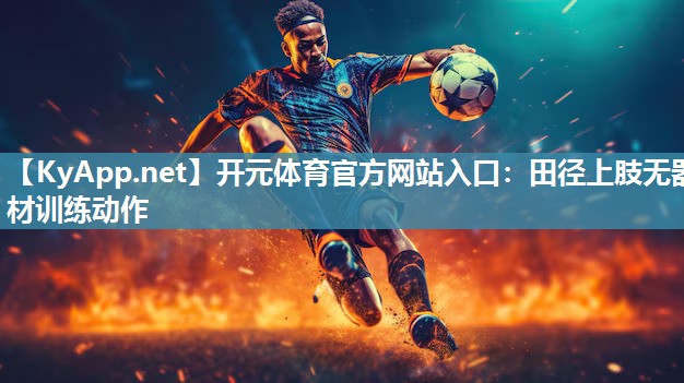 田径上肢无器材训练动作