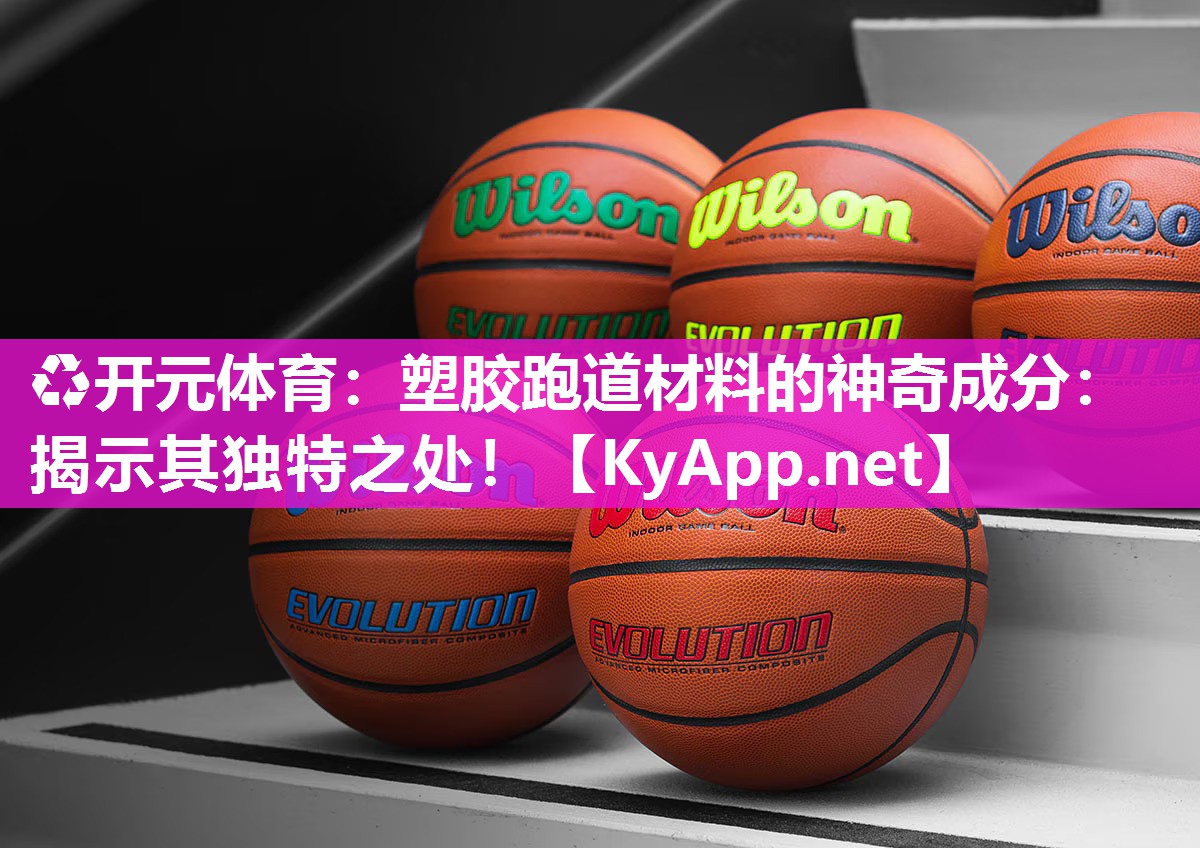 塑胶跑道材料的神奇成分：揭示其独特之处！