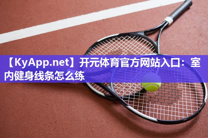 室内健身线条怎么练