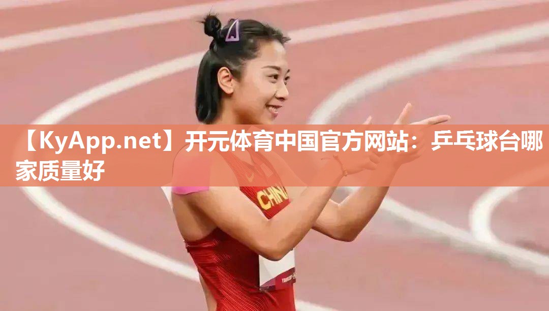 乒乓球台哪家质量好