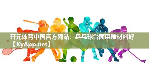 乒乓球台面用啥材料好