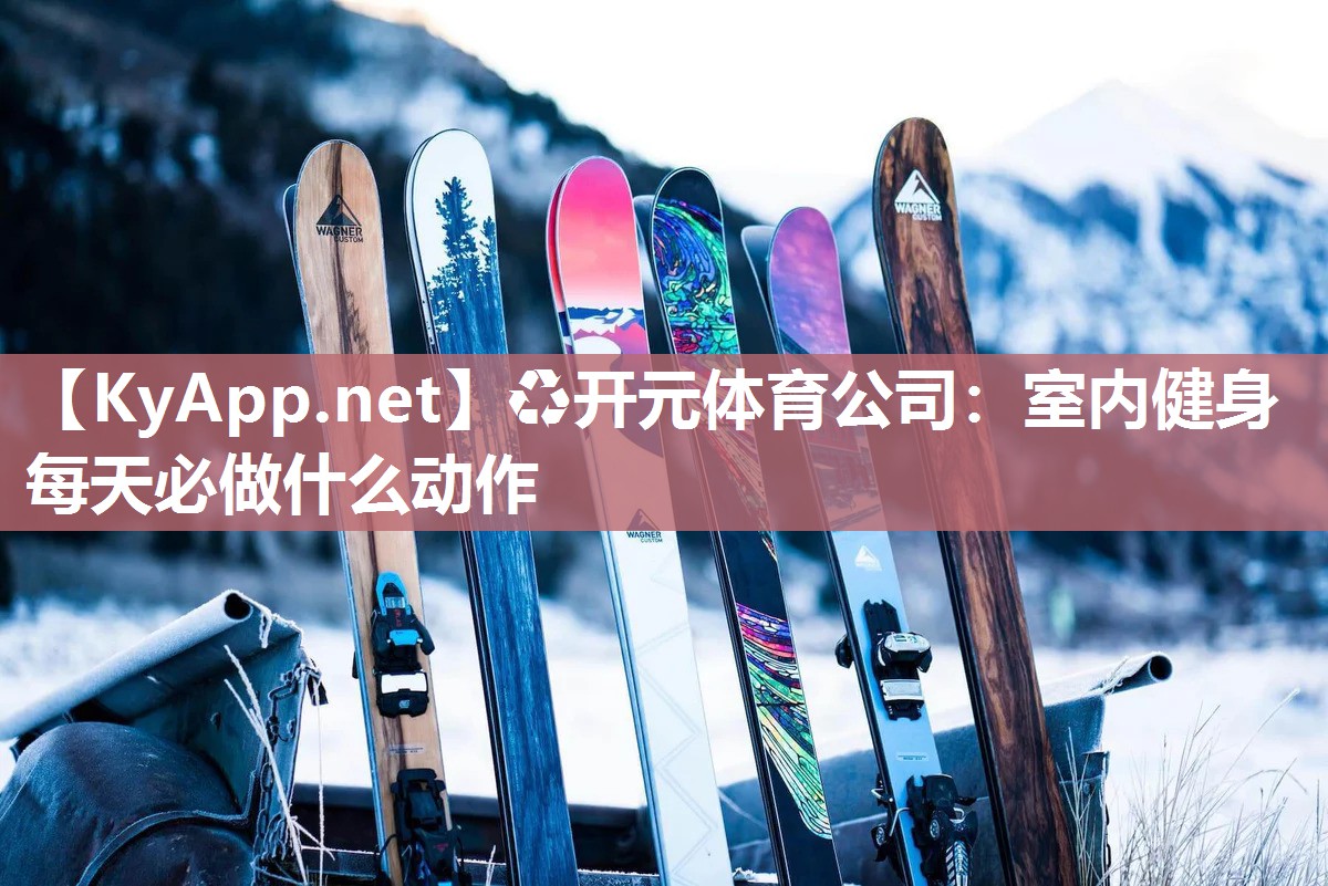 室内健身每天必做什么动作