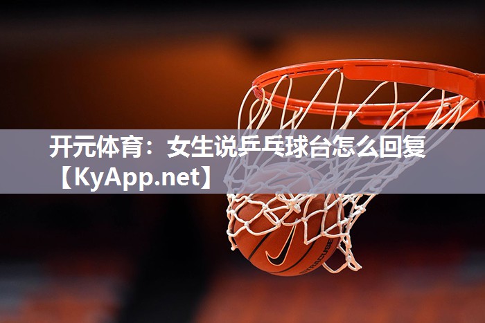 女生说乒乓球台怎么回复