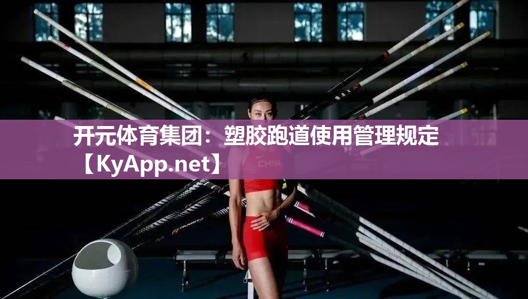 塑胶跑道使用管理规定