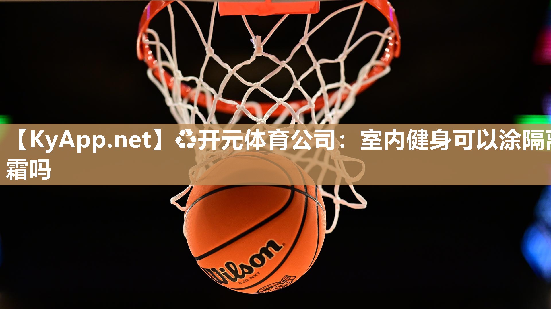 室内健身可以涂隔离霜吗