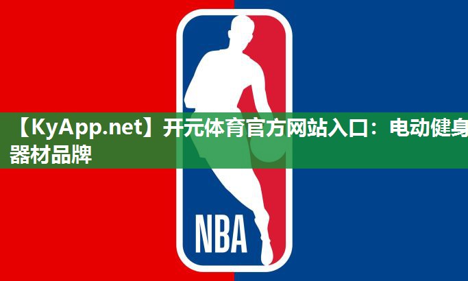 电动健身器材品牌
