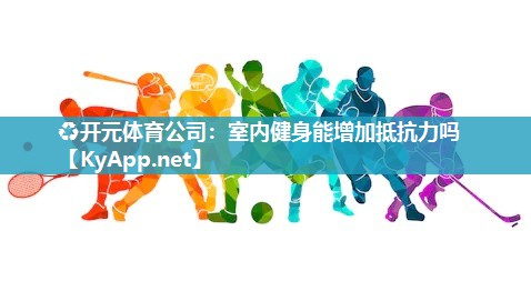 室内健身能增加抵抗力吗