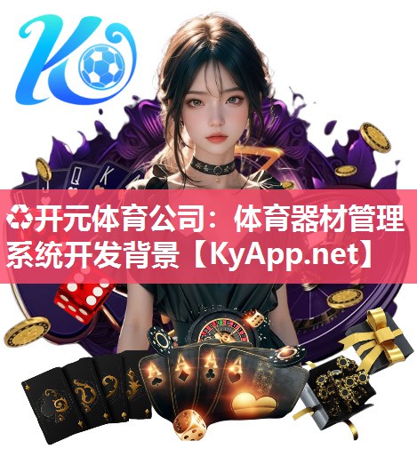 体育器材管理系统开发背景