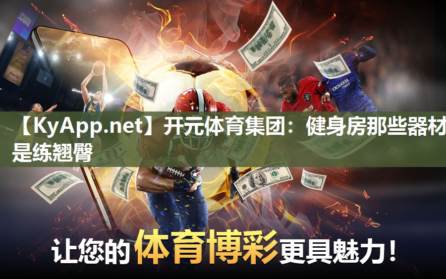 健身房那些器材是练翘臀