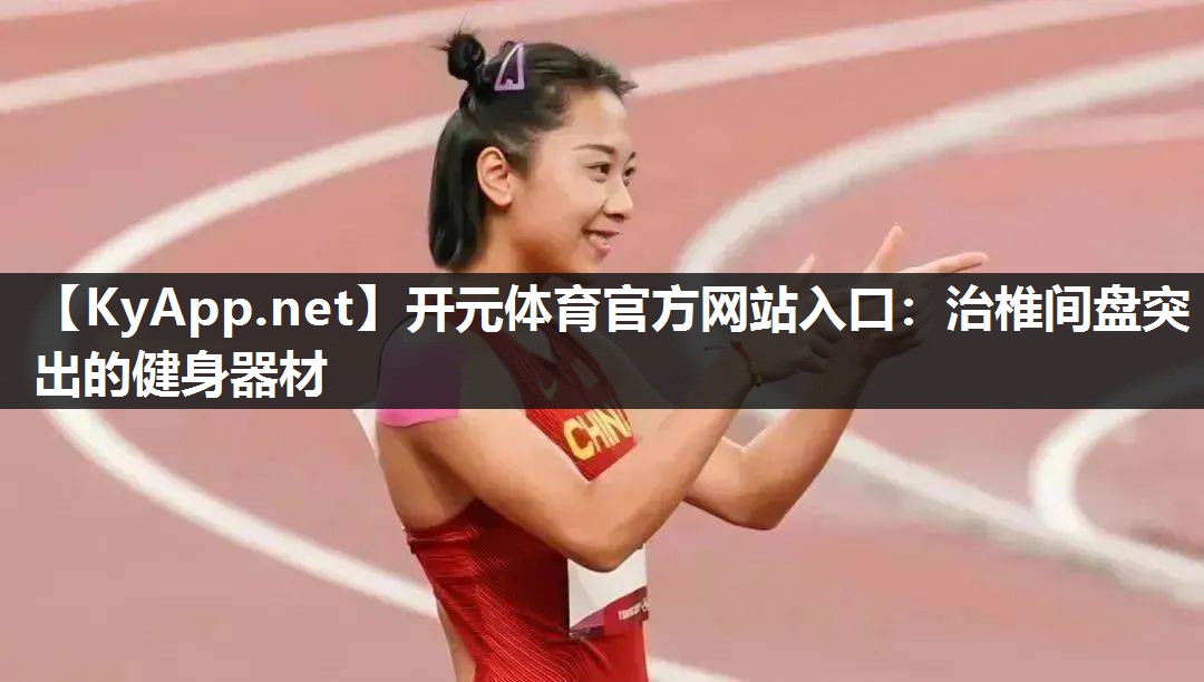 治椎间盘突出的健身器材