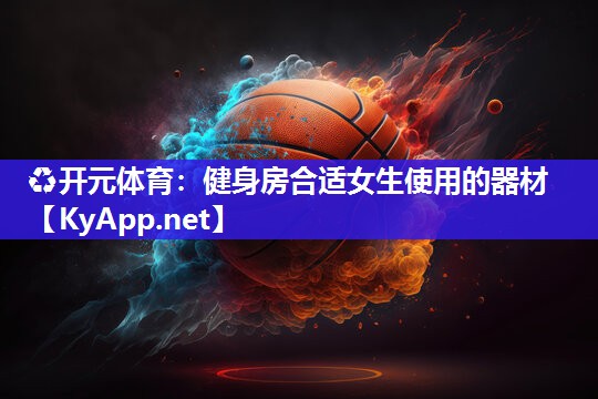健身房合适女生使用的器材