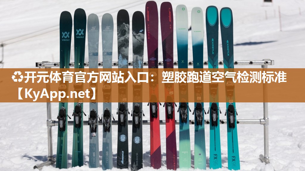 塑胶跑道空气检测标准