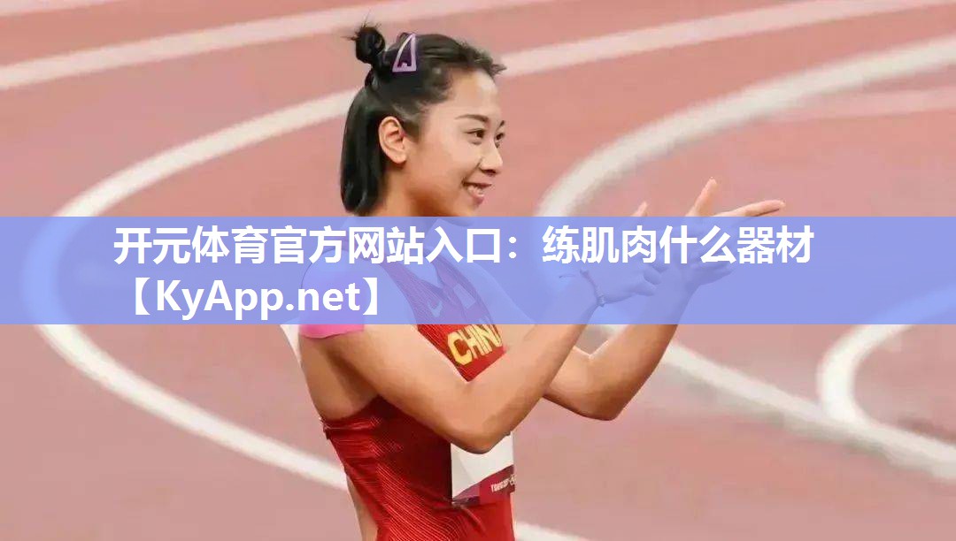 练肌肉什么器材