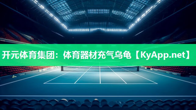 体育器材充气乌龟