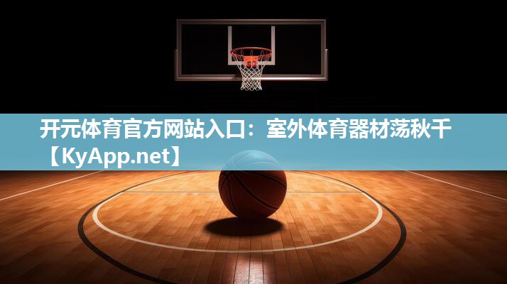 室外体育器材荡秋千