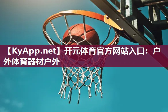 户外体育器材户外