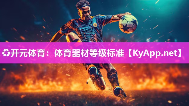 体育器材等级标准