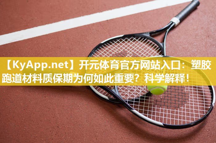 塑胶跑道材料质保期为何如此重要？科学解释！