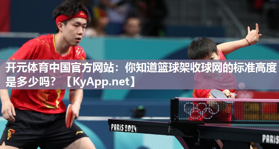 你知道篮球架收球网的标准高度是多少吗？