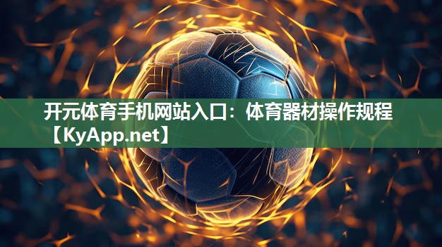 体育器材操作规程