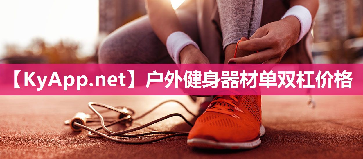 户外健身器材单双杠价格