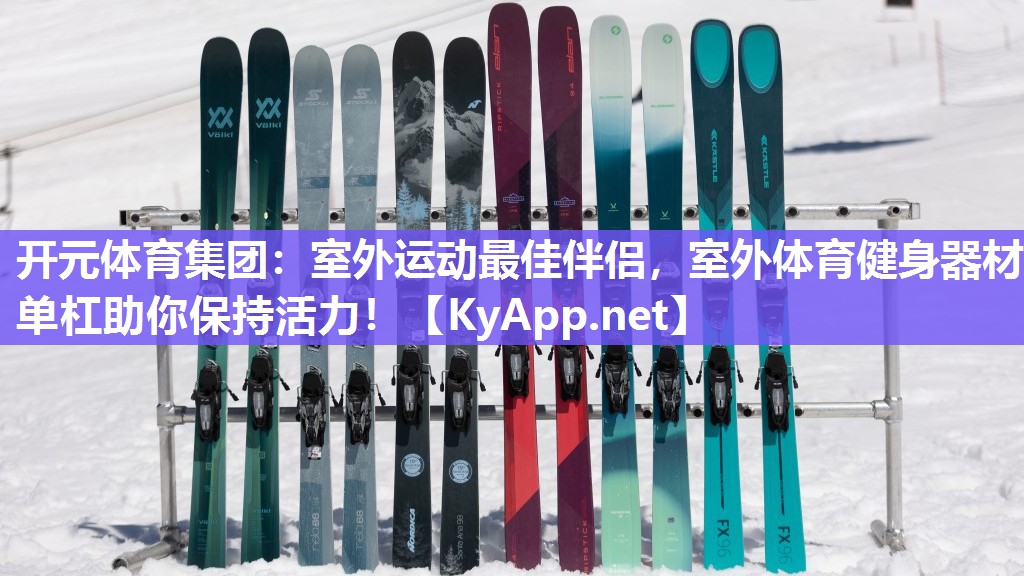 室外运动最佳伴侣，室外体育健身器材单杠助你保持活力！