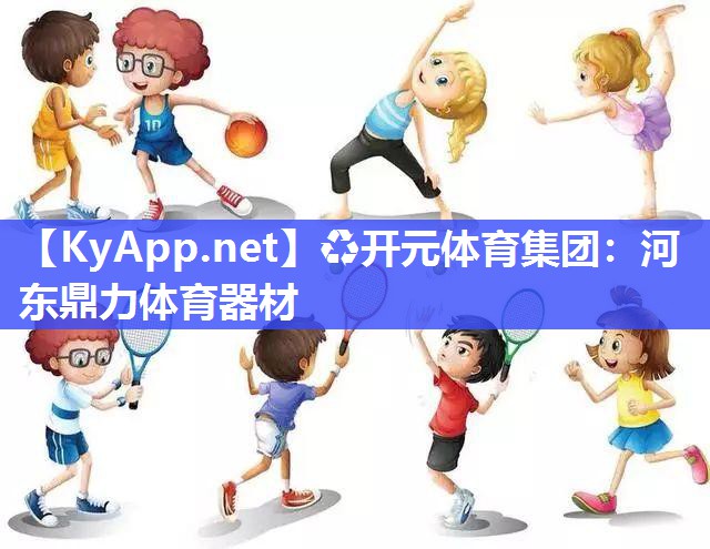 河东鼎力体育器材