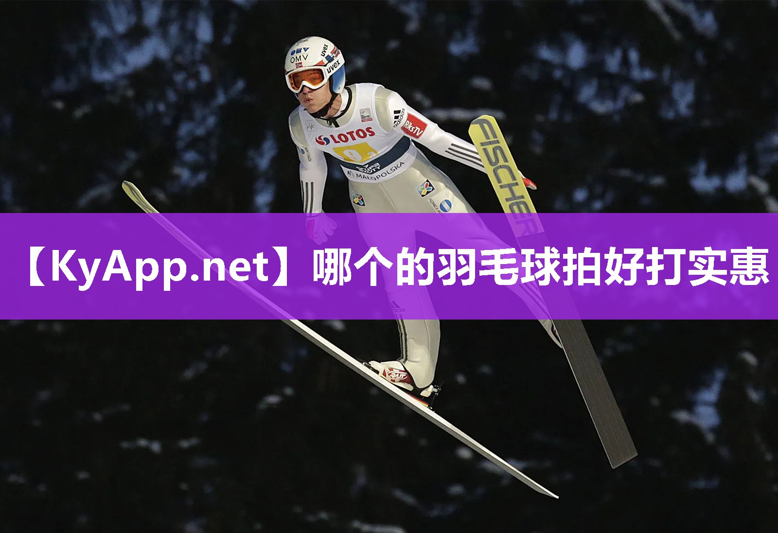 哪个的羽毛球拍好打实惠