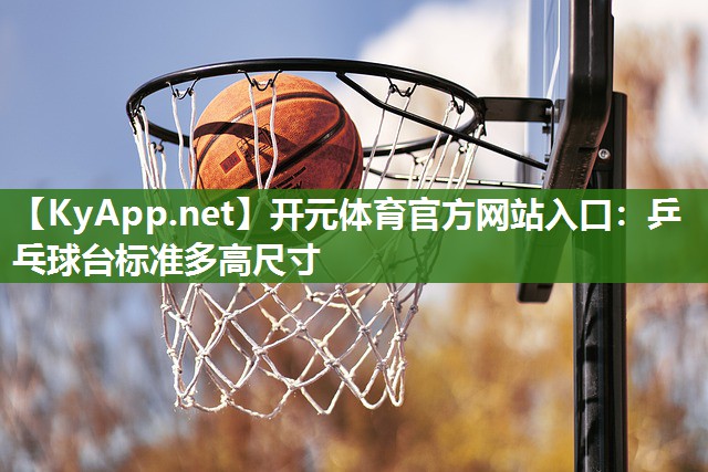 乒乓球台标准多高尺寸
