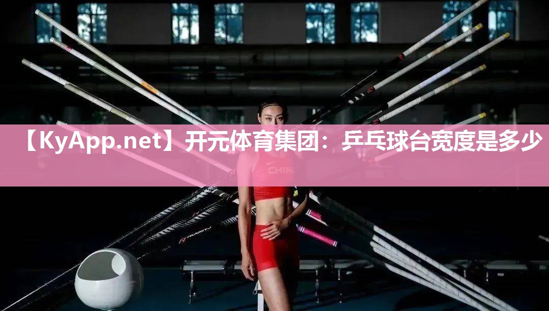 乒乓球台宽度是多少
