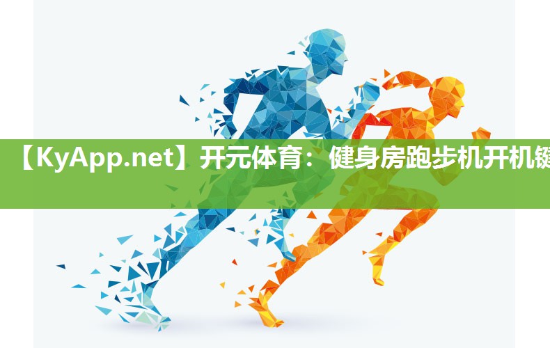 健身房跑步机开机键