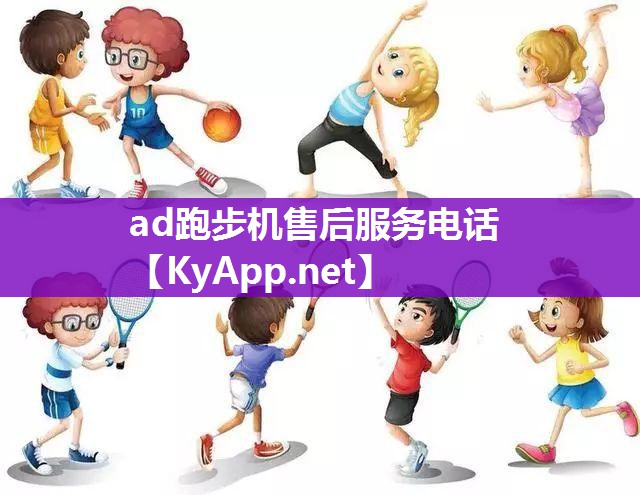 ad跑步机售后服务电话