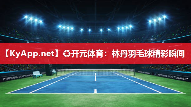 林丹羽毛球精彩瞬间