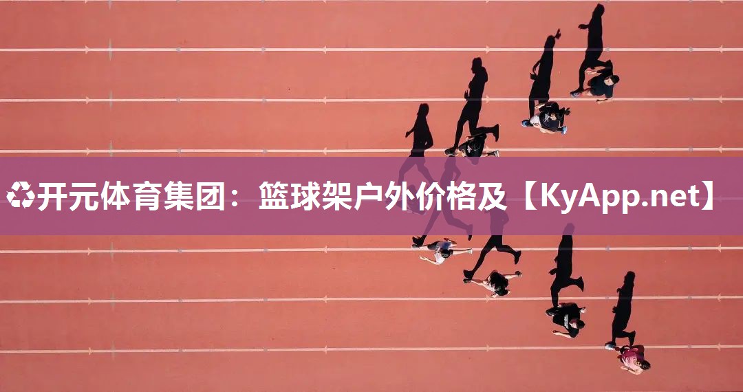篮球架户外价格及