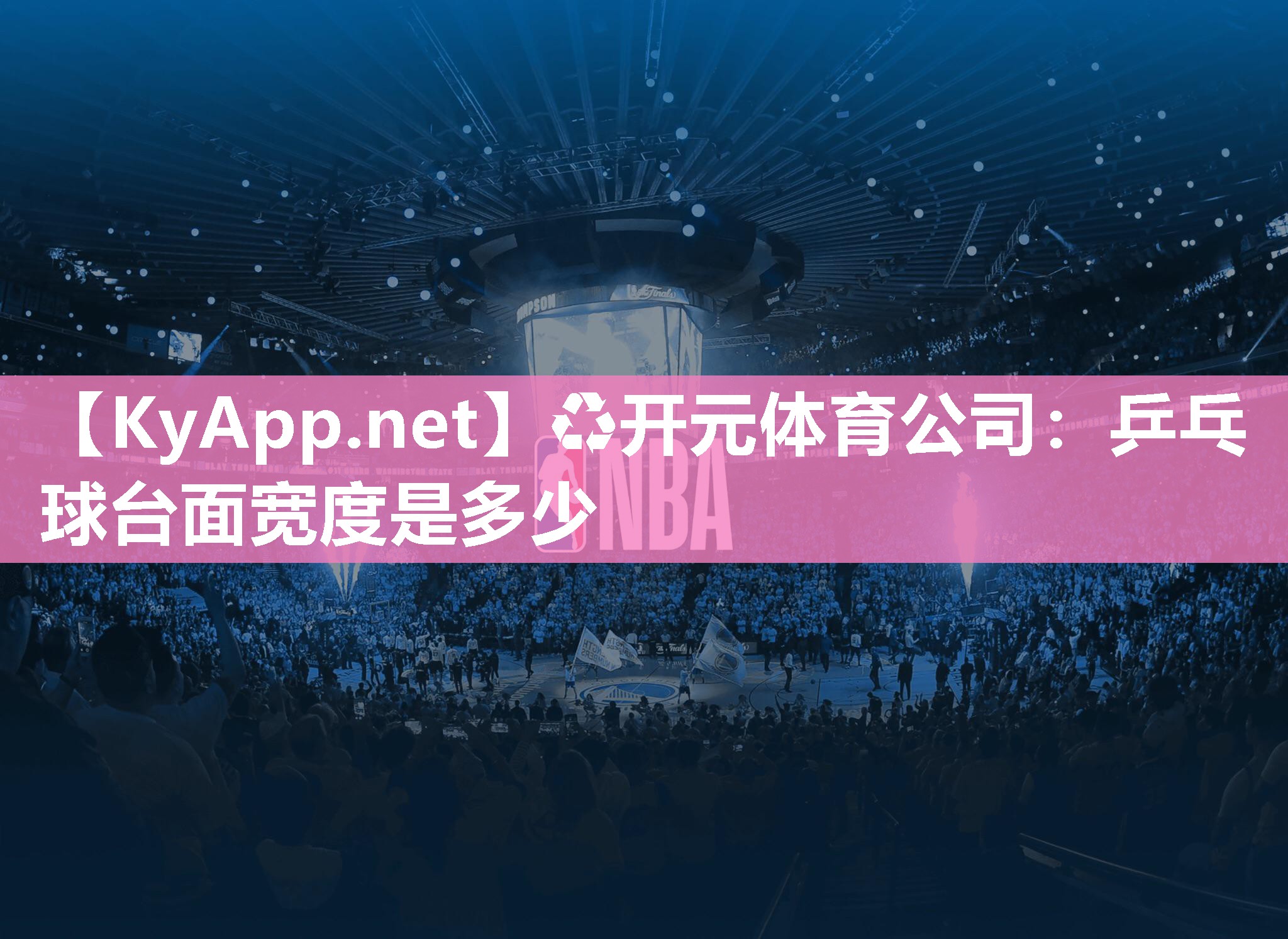 乒乓球台面宽度是多少